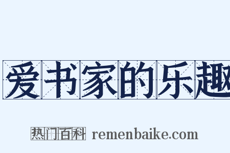 爱书家的乐趣是什么意思的图片